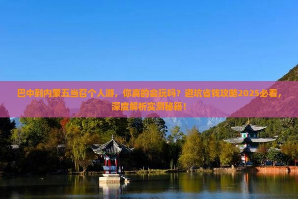 巴中到内蒙五当召个人游