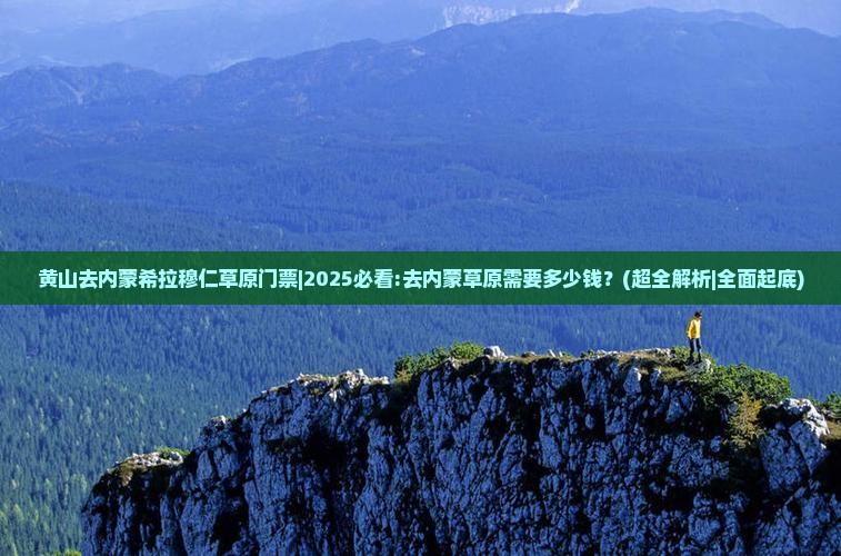黄山去内蒙希拉穆仁草原门票
