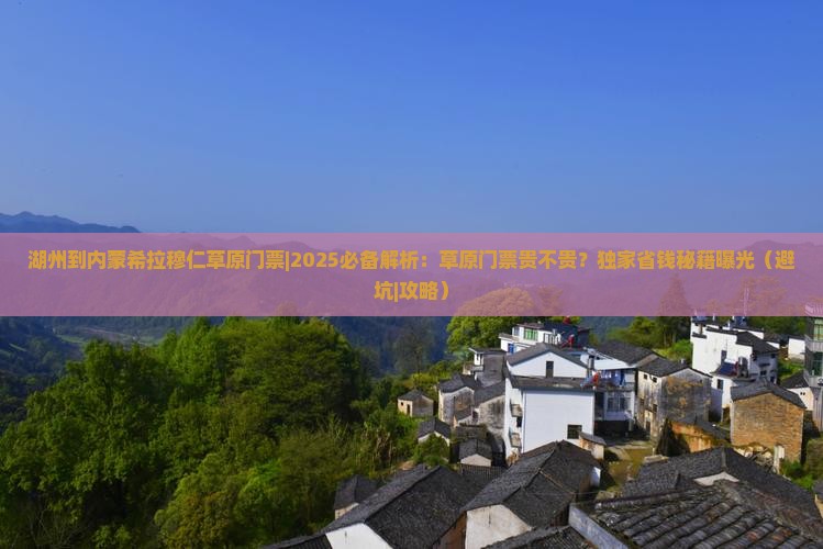 湖州到内蒙希拉穆仁草原门票