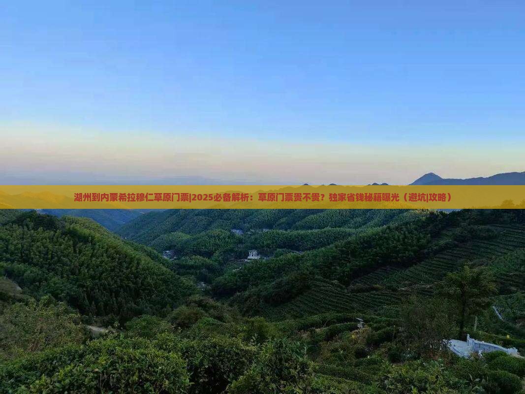 湖州到内蒙希拉穆仁草原门票