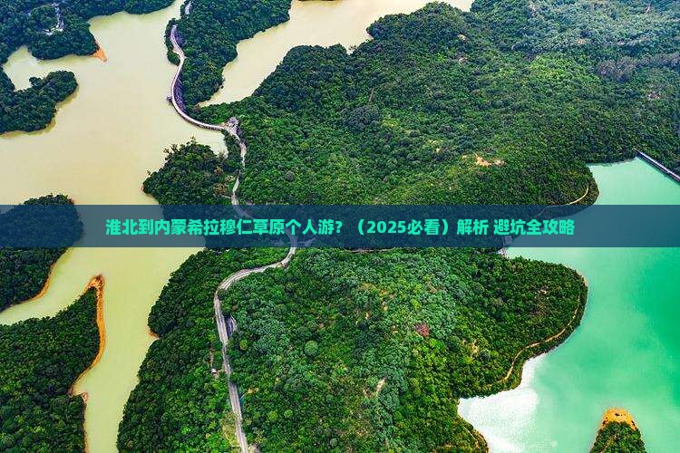 淮北到内蒙希拉穆仁草原个人游
