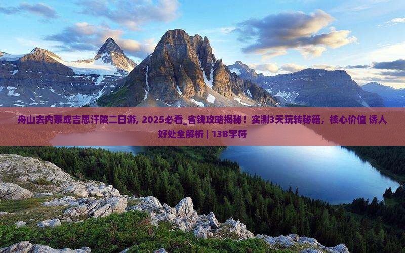 舟山去内蒙成吉思汗陵二日游