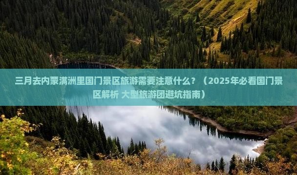 三月去内蒙满洲里国门景区大型旅游团
