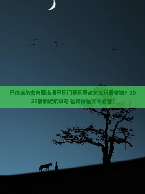 巴彦淖尔去内蒙满洲里国门景区景点