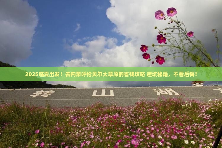 临夏去内蒙呼伦贝尔大草原大型旅游团