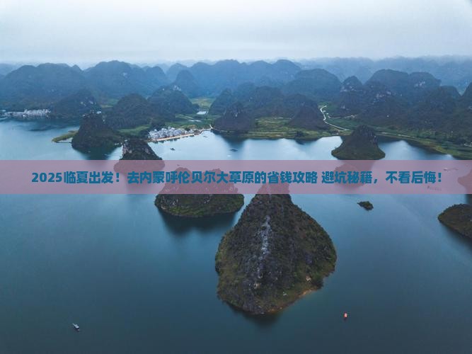 临夏去内蒙呼伦贝尔大草原大型旅游团