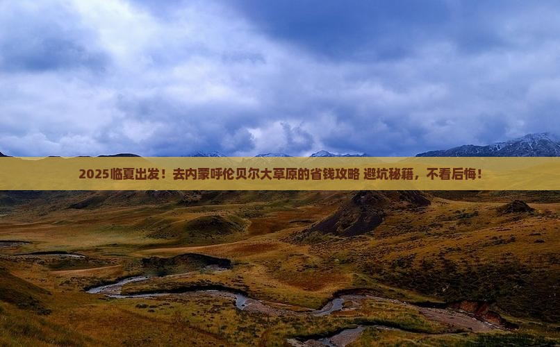 临夏去内蒙呼伦贝尔大草原大型旅游团
