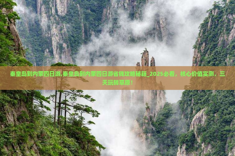 秦皇岛到内蒙四日游
