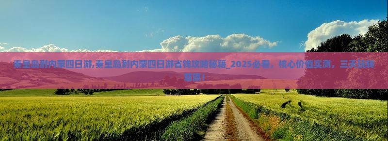 秦皇岛到内蒙四日游