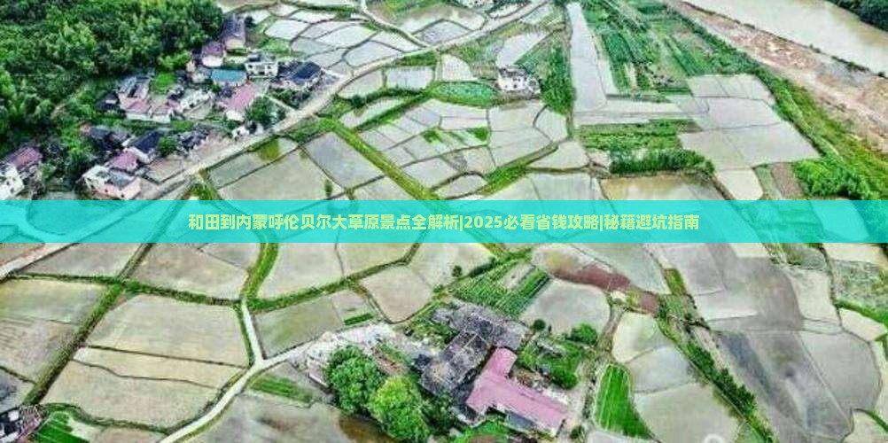 和田到内蒙呼伦贝尔大草原景点