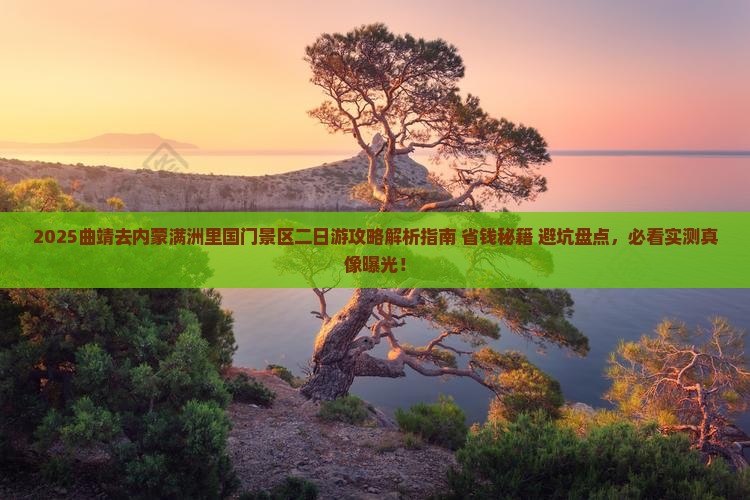 曲靖去内蒙满洲里国门景区二日游