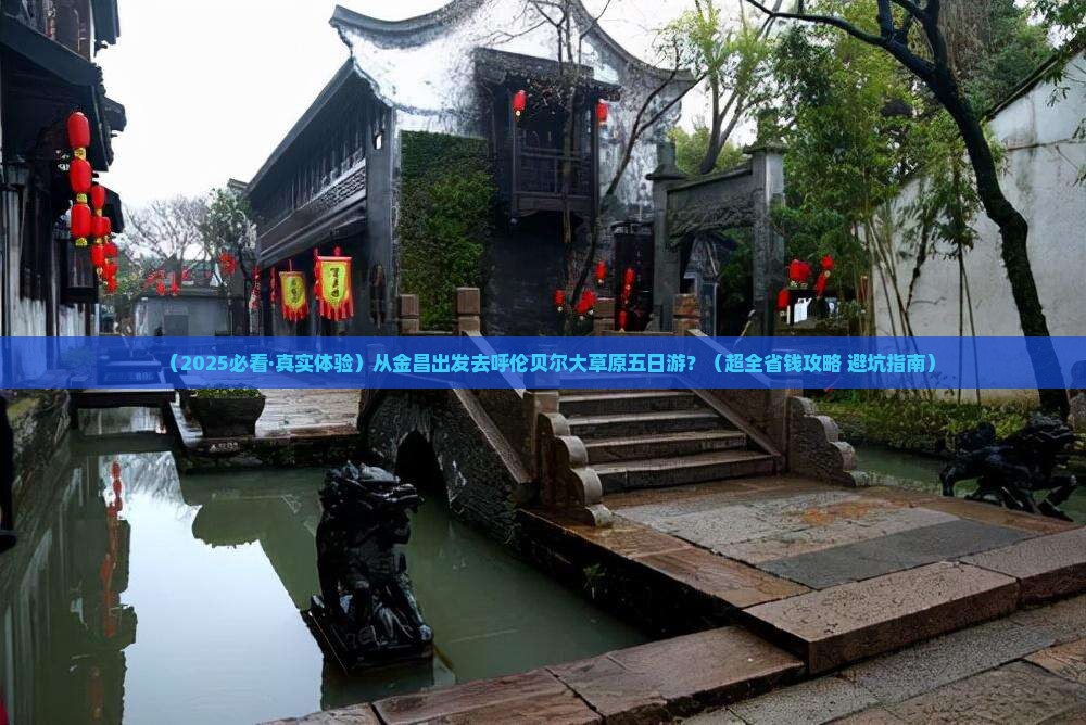 金昌到内蒙呼伦贝尔大草原五日游 金昌到内蒙呼伦贝尔大草原五日游