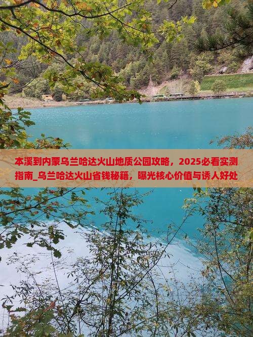 本溪到内蒙乌兰哈达火山地质公园攻略