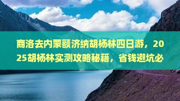 商洛去内蒙额济纳胡杨林四日游