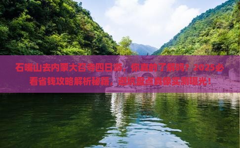 石嘴山去内蒙大召寺四日游