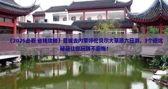 晋城去内蒙呼伦贝尔大草原六日游