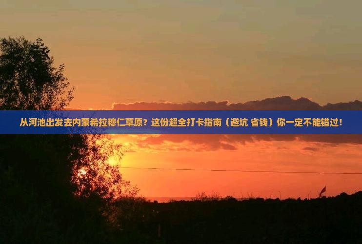 河池到内蒙希拉穆仁草原必去地