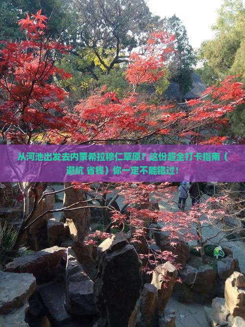 河池到内蒙希拉穆仁草原必去地