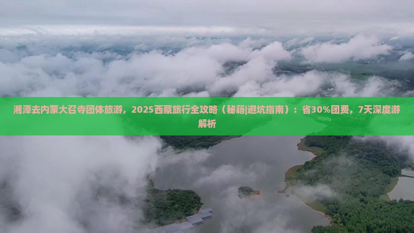 湘潭去内蒙大召寺团体旅游