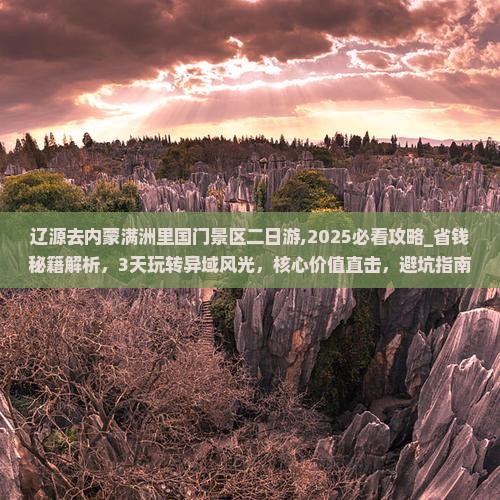 辽源去内蒙满洲里国门景区二日游