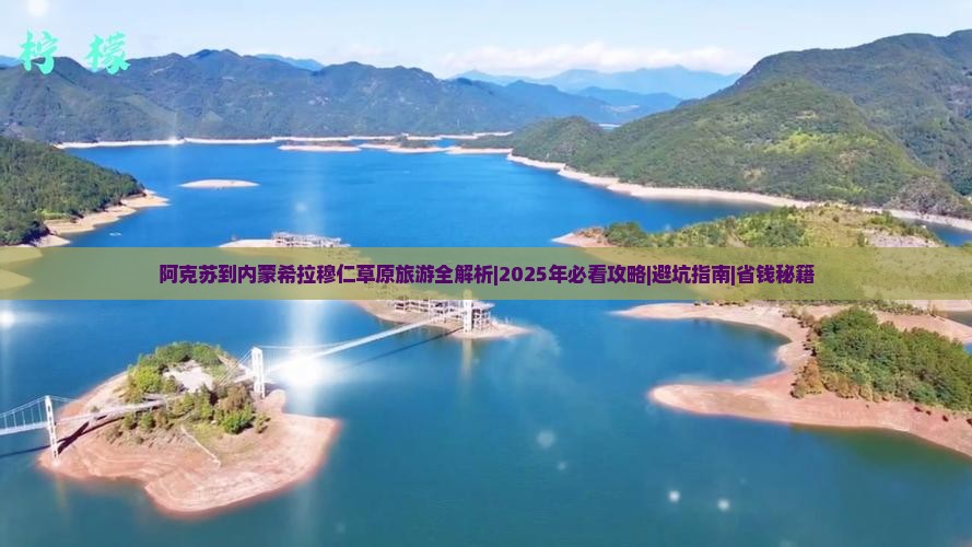 阿克苏到内蒙希拉穆仁草原旅游
