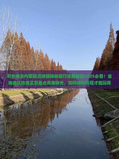 黔东南去内蒙额济纳胡杨林旅行社