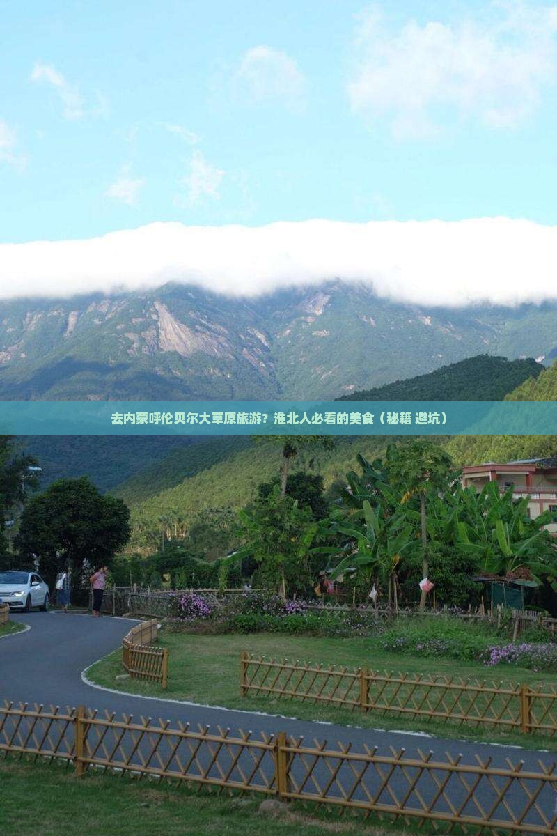 淮北去内蒙呼伦贝尔大草原旅游小吃