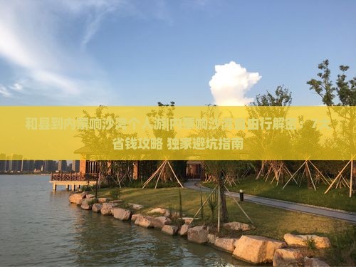 和县到内蒙响沙湾个人游