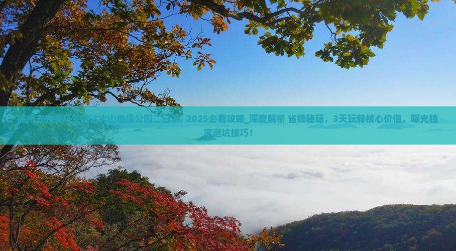 徐州去内蒙乌兰哈达火山地质公园二日游
