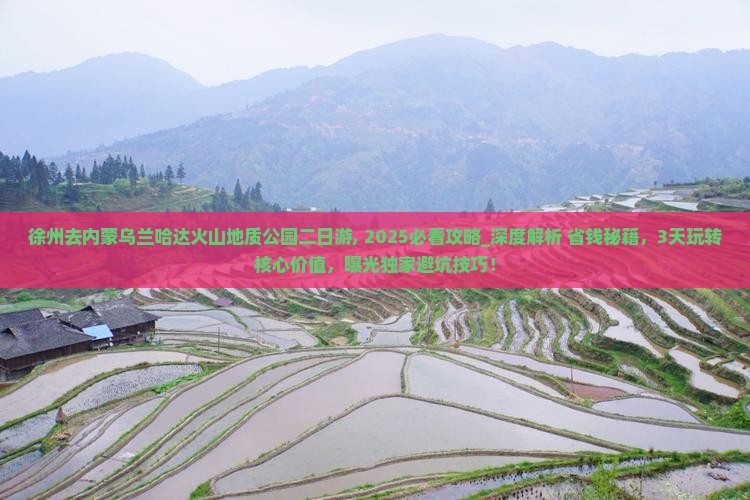 徐州去内蒙乌兰哈达火山地质公园二日游