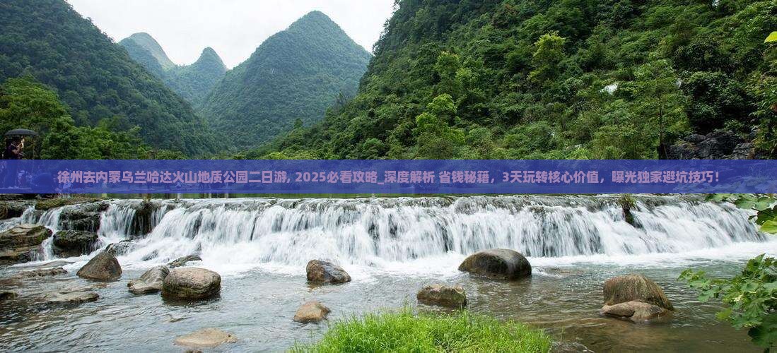 徐州去内蒙乌兰哈达火山地质公园二日游