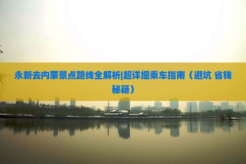 永新去内蒙景点