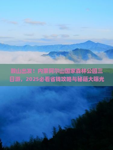 鞍山去内蒙阿尔山国家森林公园三日游 鞍山去内蒙阿尔山国家森林公园三日游