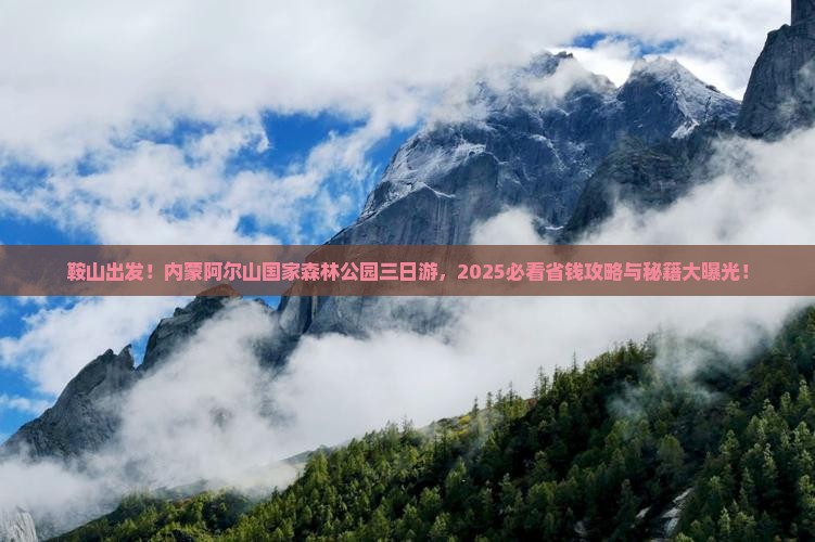 鞍山去内蒙阿尔山国家森林公园三日游 鞍山去内蒙阿尔山国家森林公园三日游