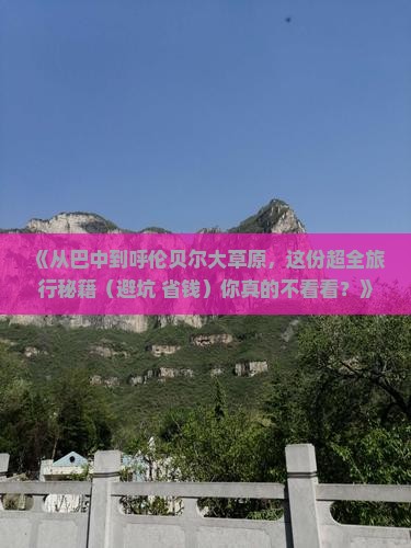 巴中去内蒙呼伦贝尔大草原团体旅游 巴中去内蒙呼伦贝尔大草原团体旅游