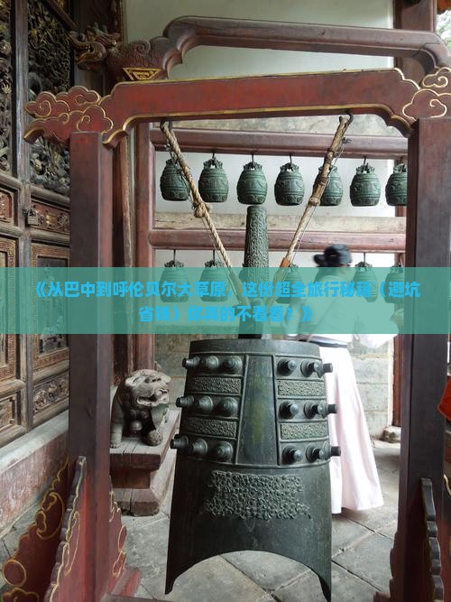 巴中去内蒙呼伦贝尔大草原团体旅游 巴中去内蒙呼伦贝尔大草原团体旅游