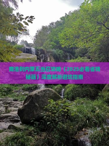 商洛到内蒙五当召攻略