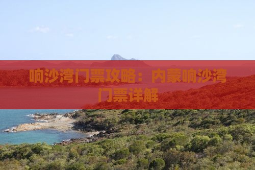 商洛到内蒙响沙湾门票
