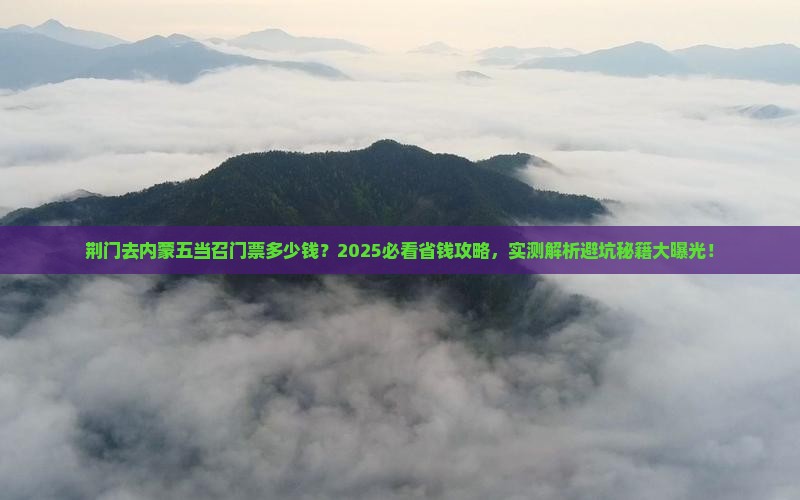 荆门去内蒙五当召门票