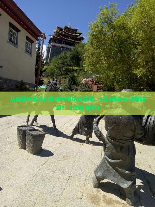 德阳去内蒙呼伦贝尔大草原自由行