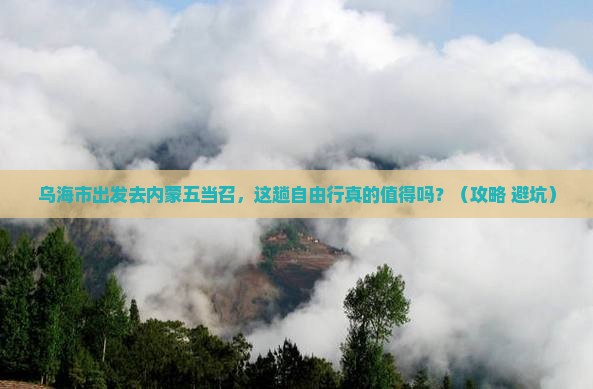 乌海市到内蒙五当召自由行