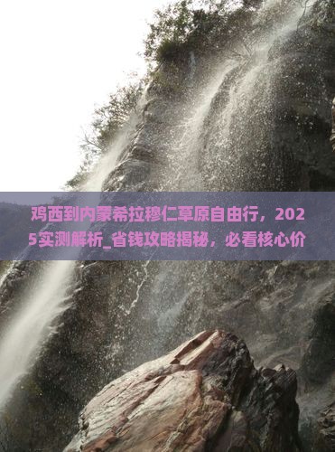 鸡西到内蒙希拉穆仁草原自由行
