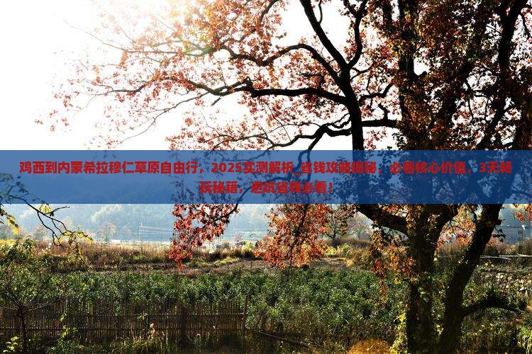 鸡西到内蒙希拉穆仁草原自由行