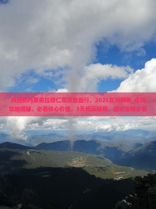 鸡西到内蒙希拉穆仁草原自由行