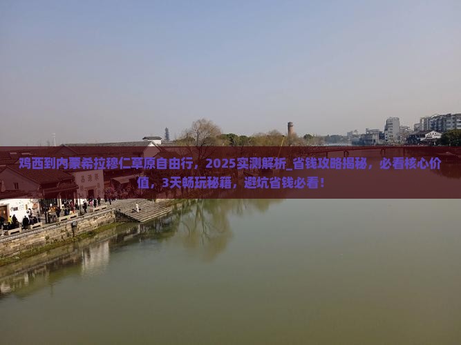 鸡西到内蒙希拉穆仁草原自由行