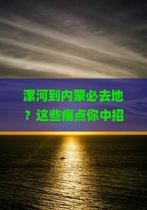 漯河到内蒙必去地