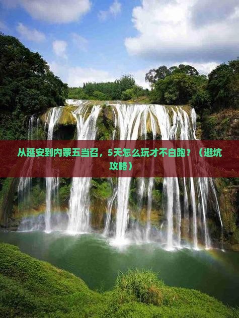 延安去内蒙五当召旅行社