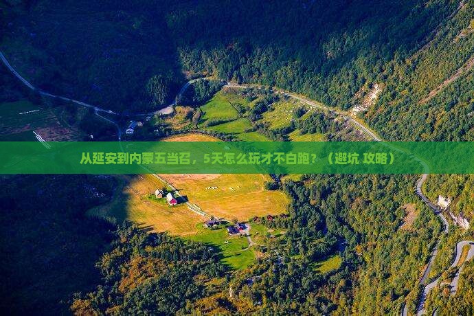 延安去内蒙五当召旅行社