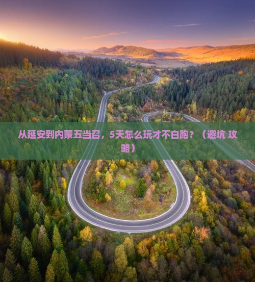 延安去内蒙五当召旅行社