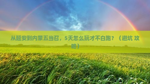 延安去内蒙五当召旅行社